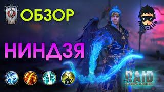 Ниндзя обзор героя  RAID Shadow Legends