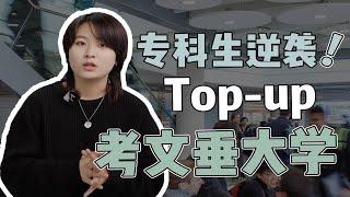 【干货】专科生留学最强攻略之 考文垂Top-up  英国留学