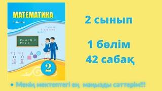 42сабақ. Математика 2 сынып. 1- бөлім