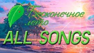 Бесконечное Лето ВСЕ ПЕСНИ  Everlasting Summer ALL SONGS
