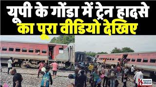 Train Accident  यूपी के गोंडा में डिब्रूगढ़ एक्सप्रेस दुर्घटनाग्रस्त देखिए हादसे का पूरा वीडियो