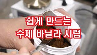 쉽게 만드는 수제 바닐라 시럽  설탕 시럽  공장보다 맛있는 시럽 만들기  카페 창업  로스터현