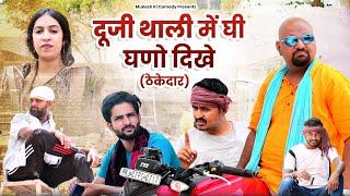 दूजी थाली मे घी घणो दिखे rajasthani haryanvi comedy  mukesh ki comedy