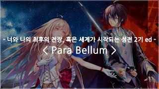 한글자막 너와 나의 최후의 전장 혹은 세계가 시작되는 성전 2기 ed Full - Para Bellum  sizuk feat. AYAME from AliA