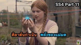 เมื่อคนธรรมดาหลงเข้าไปอยู่ในโรงเรียนแม่มด -The worst witch SS4 Part11