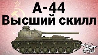 А-44 - Высший скилл