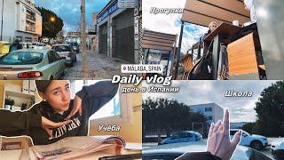 DAILY VLOG #01 день в Испании  школа  прогулки  друзья