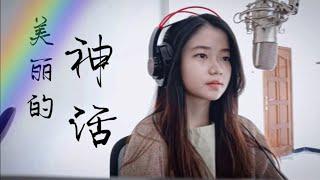 美丽的神话 Mei Li De Shen Hua  Endless Love - The Myth OST  Shania Yan Cover