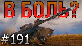 В БОЛЬ? Выпуск №191  ВОТ ЭТО ПЫХТЕЦ  Leopard 1 на Хайвее World of Tanks