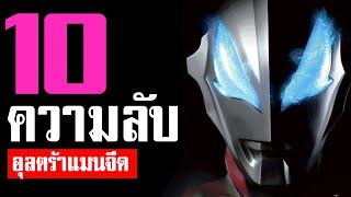 10 เรื่องที่คุณอาจยังไม่รู้เกี่ยวกับ อุลตร้าแมนจี๊ด ในปี 2017 ᴴᴰ