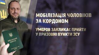 ⭕ Виїхав з України - отримай повістку Мобілізація чоловіків за кордоном