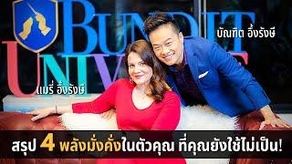 สรุป 4 พลังมั่งคั่งในตัวคุณ ที่คุณยังใช้ไม่เป็น  Bundit Ungrangsee