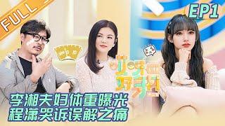 《哎呀好身材2》第1期：程潇宅家日常大公开！马伯骞上门做客变“快递员” Wow Nice Figure S2 EP1丨MGTV