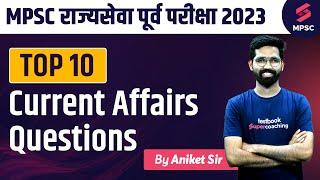 Top 10 Current Affairs Questions For MPSC Rajyaseva Prelims 2023  MPSC Prelims 2023  Aniket Sir