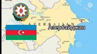 История гимнов Азербайджана