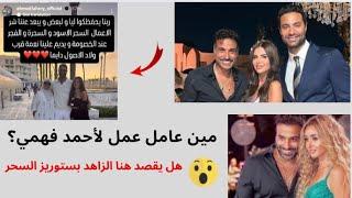 هل احمد فهمي يتهم هنا الزاهد بالسحر ؟ و ما علاقة كريم فهمي و زوجته بالموضوع