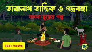 তারানাথ তান্ত্রিক ও গদ্রবঙ্গা - bangla bhuter cartoon  Bhuter Golpo 2023 @bongtoonkolkata