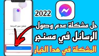 حل مشكلة عدم وصول رسائل مسنجر فيسبوك لجميع الهواتف 2022 messenger Facebook