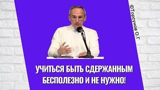 Учиться быть сдержанным бесполезно и не нужно Торсунов лекции