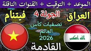 موعد مباراة العراق وفيتنام القادمة في الجولة 6 من تصفيات كأس العالم 2026 بعد الفوز على اندونيسيا 02