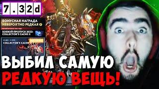 STRAY ВЫБИЛ НЕВЕРОЯТНО РЕДКУЮ ИЗ 2022 COLLECTORS CACHE 2  carry mid dota 2  Лучшее со Стреем