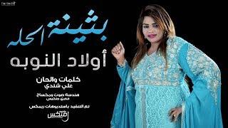 بثينة الحله اولاد النوبة - أغاني سودانية 2018