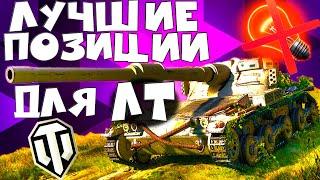 ТОП ПОЗИЦИИ и КУСТЫ для ЛТ в World of Tanks