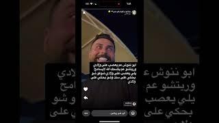 ابو ننوش عم يعصب على ولادي ماراح أسامحك وريتشو عم يضحك