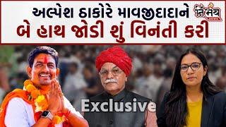 Vav Election Mavji Patel માટે Alpesh Thakor શું બોલ્યા  ગેનીબેન અને ગુલાબસિંહ માટે શું કહ્યું 