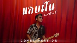 แอบฝัน - พ็อก บิ๊กอายส์【COVER VERSION】 Original  เอกพจน์ วงค์นาค