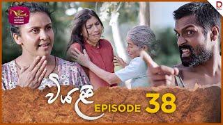 Viyali  වියළි  Episode 38 - 2024-09-29  Rupavahini TeleDrama