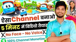 ऐसा Channel बनाओ 5 मिनिट में Video तैयार  No Face - No Voice 100% Channel Monetize 