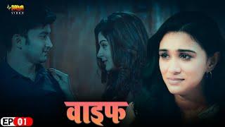 Wife वाइफ  Episode -01  Web Series Full Romantic Hindi On Youtube