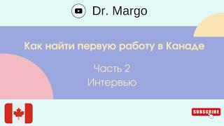 Как найти первую работу в Канаде  Интервью Часть 2