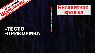 БИСКВИТНАЯ КРОШКА для рыболовного ТЕСТА и ПРИКОРМКИ. Быстрый способ Панировка «отдыхает»