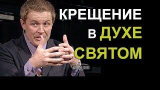 Крещение в Духе Святом. Проповедь Александра Шевченко.