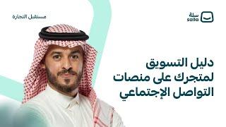 الدليل المتكامل للتسويق المدفوع على منصات التواصل الاجتماعي  منصة سلة