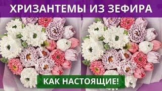 Хризантемы из ЗЕФИРА. Красивее чем из крема. Цветы из зефира. Букет цветов.