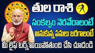 సంకల్పం నెరవేరాలంటే  Tula Rasi Phalalu 2024 Telugu  Tula Rasi Phalalu July 2024  Libra Horoscope