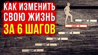 6 ПРОСТЫХ шагов и ты изменишь свою жизнь Как изменить себя и стать лучше? Перемены в жизни