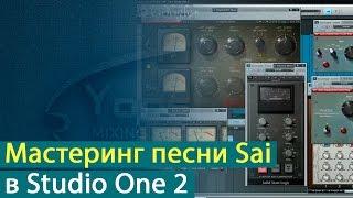 Мастеринг песни Vishal Patil - Sai в Studio One 2