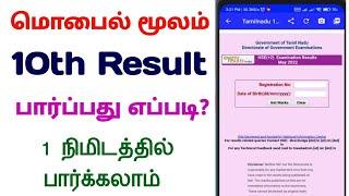 how to check 10th result 2024 in tamil nadu  how to see 10th result online 2024 in tamil
