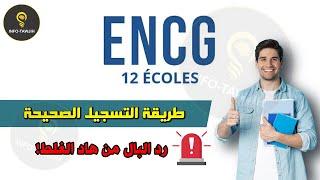 طريقة التسجيل الصحيحة في المدارس الوطنية للتجارة و التسيير  ENCG 2024.