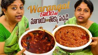 Warangal Karam tho Magayi vs Thoku Pachadi  Captain Mom  #AlekhyaHarika