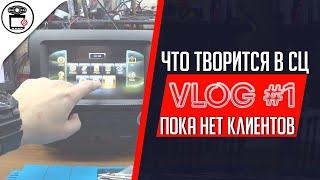 Будни сервисного центра #1 VLOG  SERVICEMAN