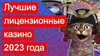 Лучшие лицензионные онлайн казино 2023 по рейтингу с быстрым выводом денег. ТОП-список