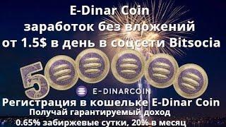 #E-Dinar Coin #E-Динар Коин #EDC #Bitsocial.io заработок от 1.5 $ в день без вложений