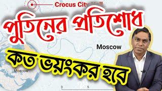 রাশিয়ায় হামলার আসলে নেপথ্যে কে? পুতিনের প্রতিশোধ কেমন হবে? আগুন কি ইউরোপে ছড়াবে?