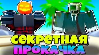 СЕКРЕТНАЯ ПРОКАЧКА КОРУПТЕД КАМЕРА МЕН И ГОСТ КАМЕРА МЕН В Toilet Tower Defense Modded РОБЛОКС 