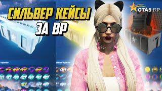 ОТКРЫВАЮ СИЛЬВЕР КЕЙСЫ ЗА BP ЖЕСТКИЙ СЛИВ? НА ГТА 5 РП GTA 5 RP